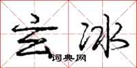 庞中华玄冰行书怎么写