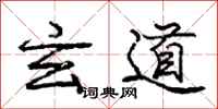 庞中华玄道行书怎么写