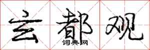 庞中华玄都观行书怎么写