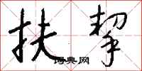 钱沛云扶挈行书怎么写