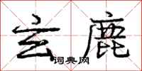 庞中华玄鹿行书怎么写