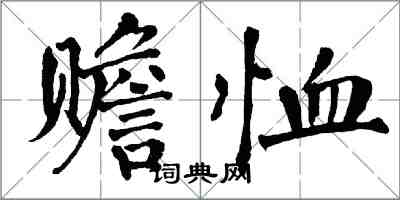 翁闿运赡恤楷书怎么写