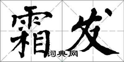 翁闿运霜发楷书怎么写