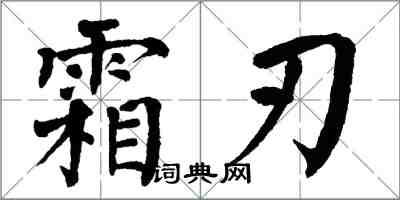 翁闿运霜刃楷书怎么写