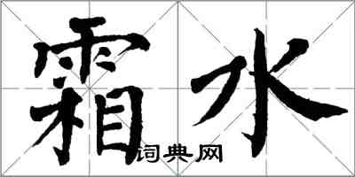 翁闿运霜水楷书怎么写