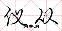 庞中华仪从行书怎么写