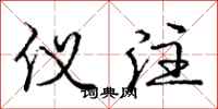 庞中华仪注行书怎么写
