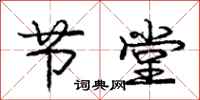 庞中华节堂行书怎么写