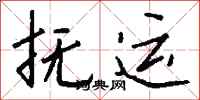 钱沛云抚运行书怎么写