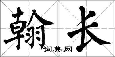 翁闿运翰长楷书怎么写