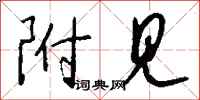钱沛云附见行书怎么写