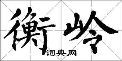 翁闿运衡岭楷书怎么写