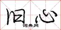 庞中华旧心行书怎么写