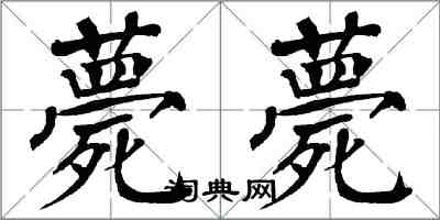 翁闿运薨薨楷书怎么写