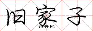 庞中华旧家子行书怎么写