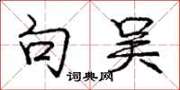 庞中华句吴行书怎么写
