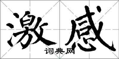 翁闿运激感楷书怎么写