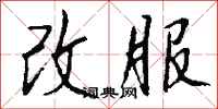 钱沛云改服行书怎么写