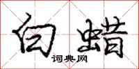庞中华白蜡行书怎么写