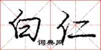 庞中华白仁行书怎么写