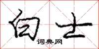 庞中华白士行书怎么写