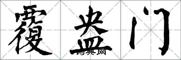 翁闿运覆盎门楷书怎么写