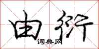 庞中华由衍行书怎么写