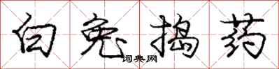 庞中华白兔捣药行书怎么写