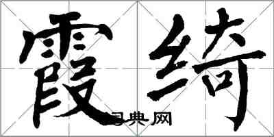 翁闿运霞绮楷书怎么写
