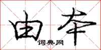 庞中华由本行书怎么写