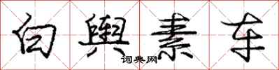 庞中华白舆素车行书怎么写