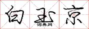 庞中华白玉京行书怎么写