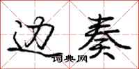 庞中华边奏行书怎么写