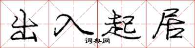 庞中华出入起居行书怎么写