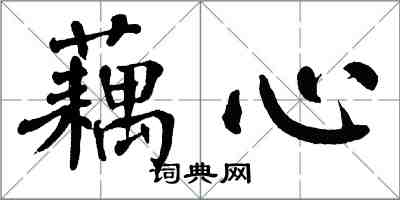 翁闿运藕心楷书怎么写
