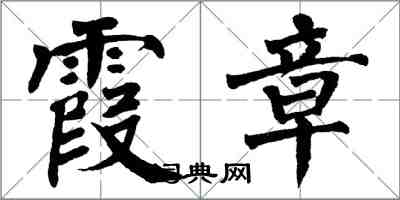 翁闿运霞章楷书怎么写