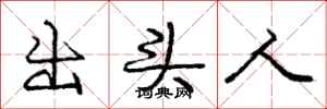 庞中华出头人行书怎么写