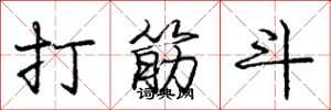 庞中华打筋斗行书怎么写