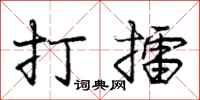 庞中华打擂行书怎么写