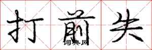 庞中华打前失行书怎么写