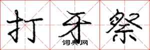 庞中华打牙祭行书怎么写