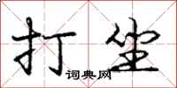 庞中华打坐行书怎么写