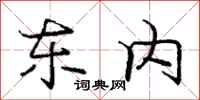 庞中华东内行书怎么写