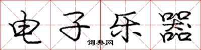 庞中华电子乐器行书怎么写