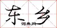 庞中华东乡行书怎么写