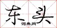 庞中华东头行书怎么写