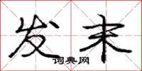 庞中华发末行书怎么写