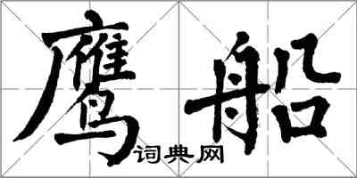 翁闿运鹰船楷书怎么写