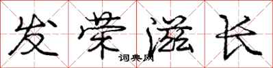 庞中华发荣滋长行书怎么写