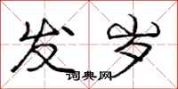 庞中华发岁行书怎么写